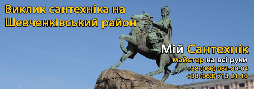 Викликати сантехніка Шевченківський