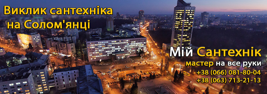   Викликати сантехніка Соломянка