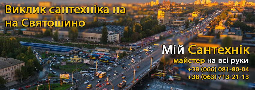 Викликати сантехніка Святошино