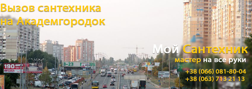 Вызвать сантехника Академгородок