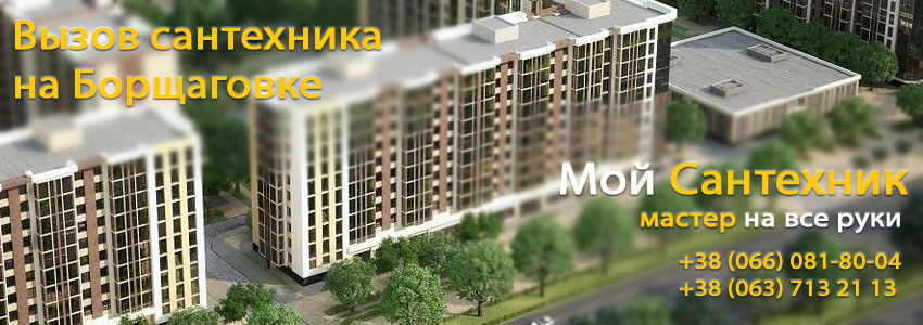 Вызов сантехника на Борщаговке