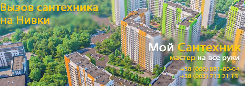  Вызвать сантехника на Нивках