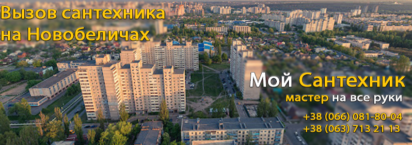 Вызов сантехника Новобеличи
