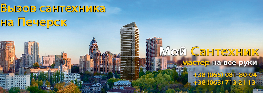Вызов сантехника Печерск