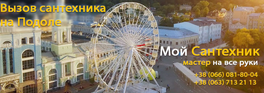  Вызвать сантехника Подол