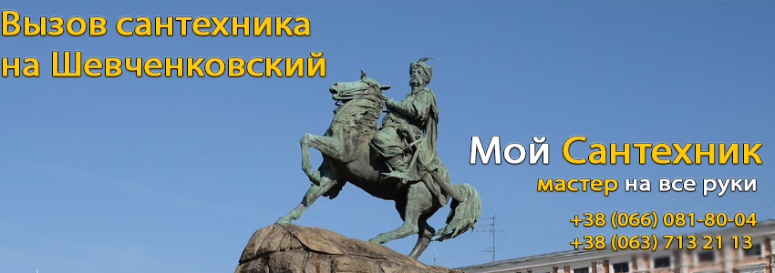 Вызов сантехника Шевченковский район