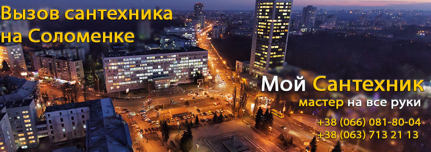 Вызов сантехника Соломенка