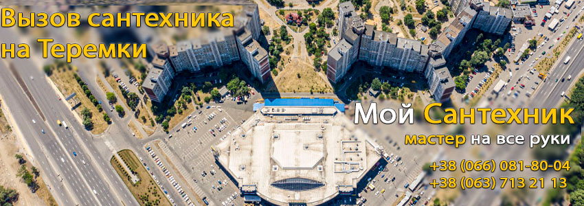 Вызов сантехника Теремки