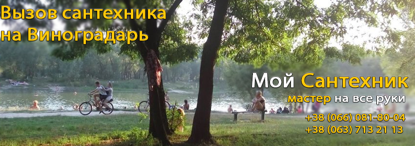  Вызвать сантехника Виноградарь