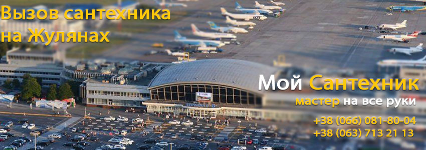 Вызов сантехника Жуляны