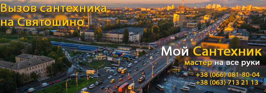 Вызвать сантехника Святошино